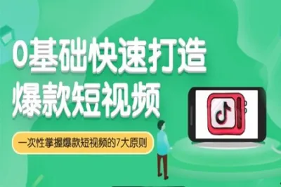 打造爆款短<em>视频</em> | 完结