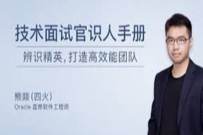 技术<em>面试</em>官识人手册 | 完结
