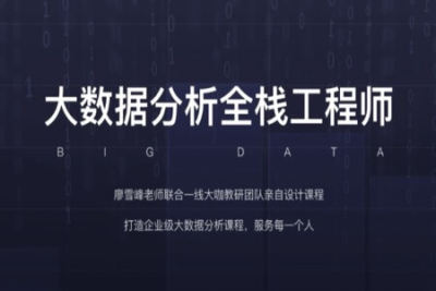 开课吧-<em>大数据</em>分析全栈工程师16期 | 完结