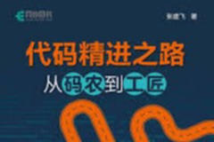代码精进之路 | 完结
