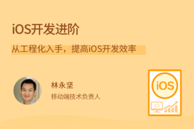 <em>iOS</em>开发进阶 | 完结