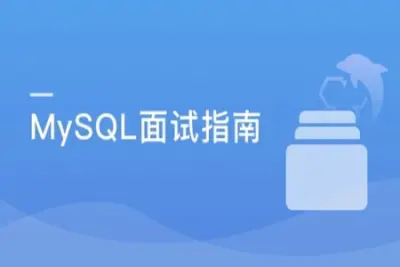 <em>MySQL</em>面试指南 中高级开发者的晋升加薪利器 | 完结