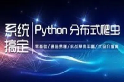 大讲台-300小时搞定<em>Python</em>网络<em>爬虫</em> | 完结
