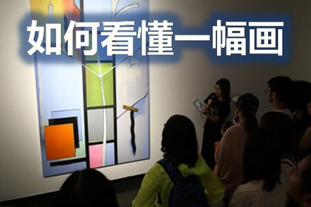 如何看懂一幅画  | 完结