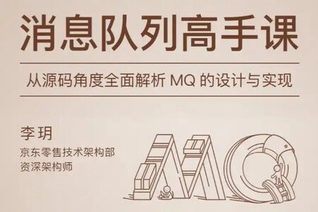 消息队列高手课 | 完结