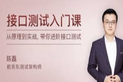 接口测试入门课 | 完结