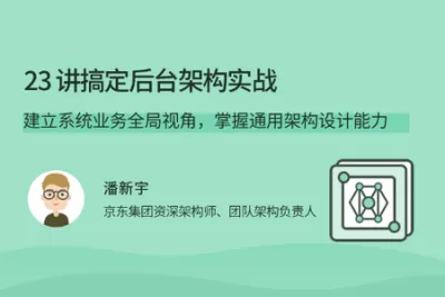 23讲搞定后台<em>架构</em>实战 | 完结