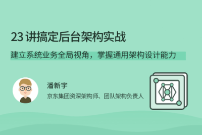23讲搞定后台<em>架构</em>实战 | 完结