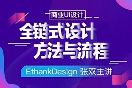 商业UI设计:全链式设计方法与流程 | 完结