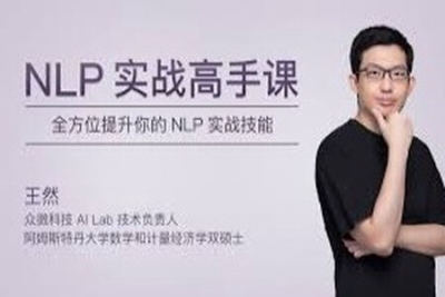 NLP 实战高手<em>课</em> | 完结