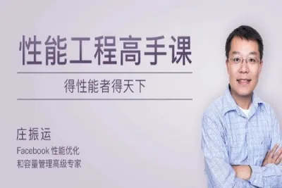 性能工程高手课 | 完结