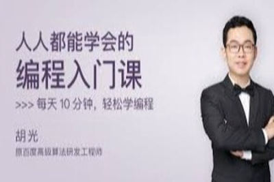 人人都能学会的编程入门课 | 完结