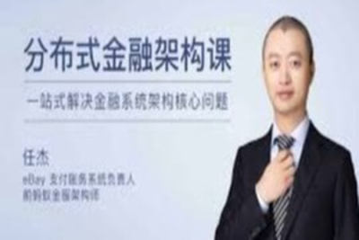 <em>分布式</em>金融架构课 | 完结