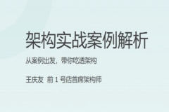 架构实战案例解析 | 完结