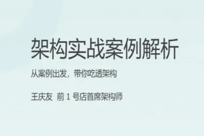 架构实战案例<em>解析</em> | 完结
