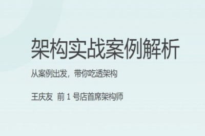 架构实战案例解析 | 完结