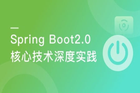 Spring Boot2.0深度实践之核心技术篇 | 完结