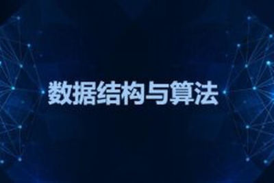 黑马-<em>数据结构</em>与算法