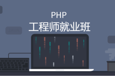 <em>PHP</em>工程师就业班 | 完结
