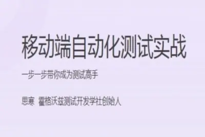 移动端自动化测试实战 | 完结