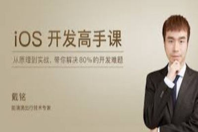 <em>iOS</em>开发高手课 | 完结