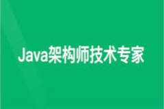 Java架构师-技术专家 | 完结