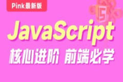 黑马-Pink最新版前端JavaScript