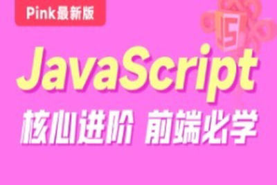 黑马-Pink最新版前端<em>JavaScript</em>