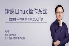 趣谈Linux操作系统 | 完结
