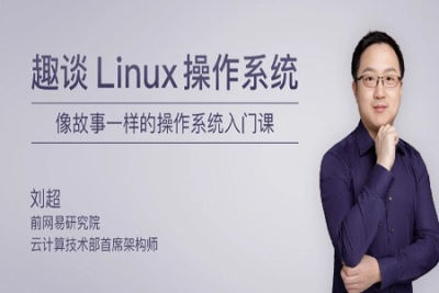 趣谈Linux<em>操作系统</em> | 完结