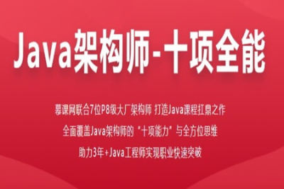 Java架构师-十项全能 | 完结