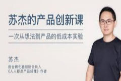 苏杰的产品创新课 | 完结