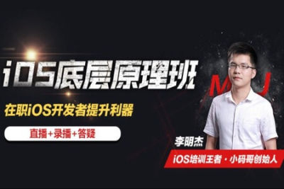 <em>iOS</em>底层原理班-大神MJ精选 | 完结