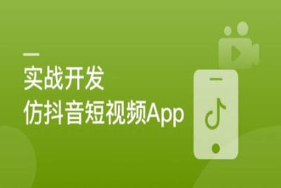 SpringBoot+Uniapp实战开发全新仿抖音短<em>视频</em>App | 更新完结