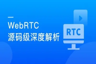 WebRTC源码级深度解析，进阶大厂高级音<em>视频</em>开发者 | 更新完结