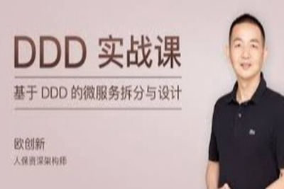 <em>DDD</em> 实战课 | 完结
