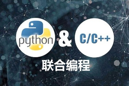 Python & C/C++联合编程实战 | 完结