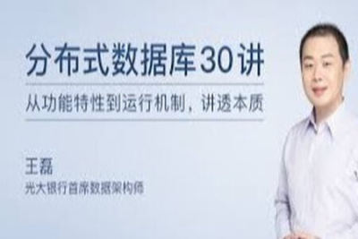 <em>分布式</em>数据库 30 讲 | 完结