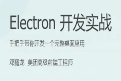 Electron 开发实战 | 完结