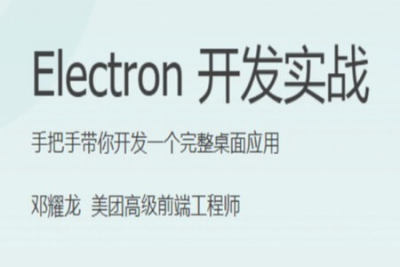 Electron 开发实战 | 完结