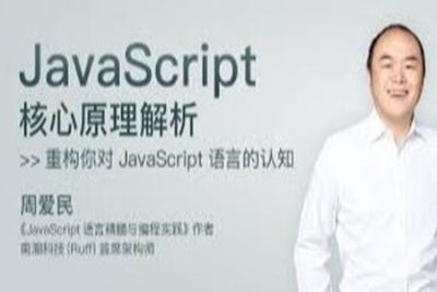 <em>JavaScript</em> 核心原理解析 | 完结