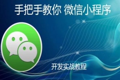 手把手教你 微信<em>小</em><em>程序</em> | 完结