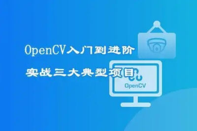 OpenCV三大经典项目实战 一次性掌握计算机视觉核心技能 | 完结