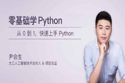 零<em>基础</em><em>学</em> <em>Python</em> | 完结