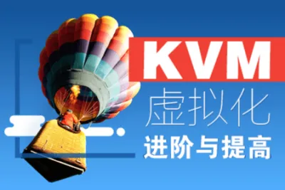 cto – KVM虚拟化进阶与提高<em>视频</em>课程 | 完结