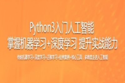 <em>Python</em>3入门人工智能 掌握机器<em>学习</em>+深度<em>学习</em> 提升实战能力 | 完结