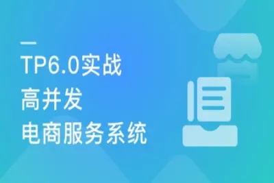 全流程开发 TP6.0实战高并发电商服务系统 | 完结