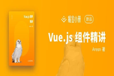 Vue.js 组件精讲 | 完结