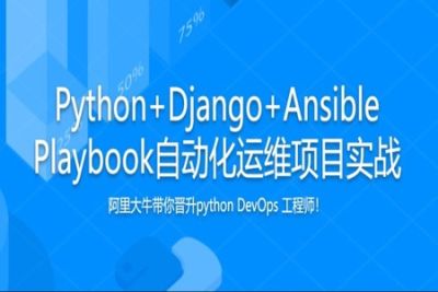 Python+Django+Ansible Playbook自动化<em>运</em><em>维</em>项目实战 | 完结