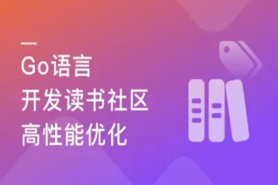 性能优化+架构迭代升级 Go读书社区web开发与架构优化 | 完结